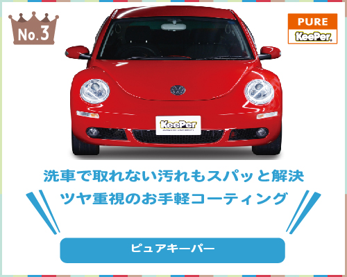 ピュアキーパー