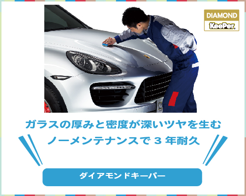 ダイアモンドキーパー